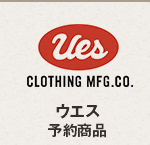ウエス予約商品