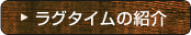 ラグタイムの紹介