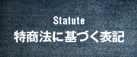 特商法に基づく表記