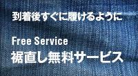 裾直しサービス